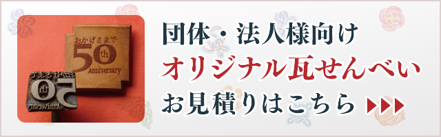 団体・法人様向けオリジナル瓦せんべいのお見積り