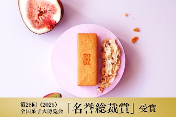 第28回全国菓子大博覧会「名誉総裁賞」受賞-バターサンド TONOWA 神戸いちじく